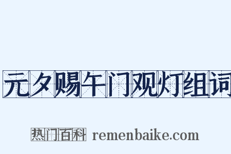 元夕赐午门观灯组词是什么意思的图片